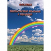 DVD Оптические явления в природе - «globural.ru» - Пермь