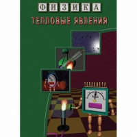 DVD Тепловые явления - «globural.ru» - Пермь
