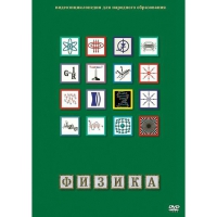 DVD Физика - 1 (Лабораторные работы) - «globural.ru» - Пермь