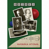 DVD Физика атома - «globural.ru» - Пермь