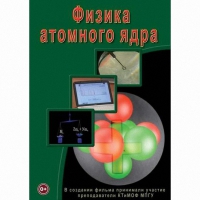 DVD Физика атомного ядра - «globural.ru» - Пермь