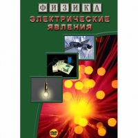 DVD Электрические явления - «globural.ru» - Пермь