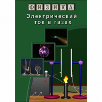 DVD Электрический ток в газах - «globural.ru» - Пермь