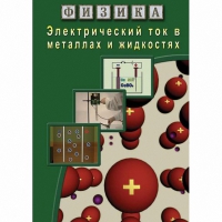 DVD Электрический ток в металлах и в жидкостях - «globural.ru» - Пермь