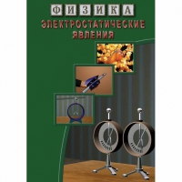 DVD Электростатические явления - «globural.ru» - Пермь