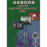 DVD Энергия электростатического поля - «globural.ru» - Пермь