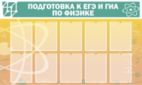 Стенд "Подготовка к ЕГЭ и ОГЭ по физике вариант 2 (10 карманов)" - «globural.ru» - Пермь