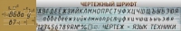 Стенд "Чертежный шрифт" - «globural.ru» - Пермь