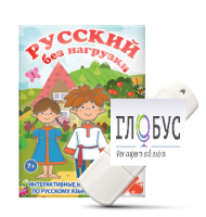 Игры по русскому языку для 1 и 2 классов "Русский без нагрузки" на USB-носителе - «globural.ru» - Пермь