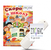Игры для подготовки к школе "Скоро в школу" на USB-носителе - «globural.ru» - Пермь