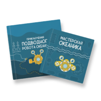 Набор для подводной робототехники «Океаника.Старт 1.0» - «globural.ru» - Пермь