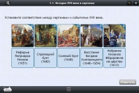 Интерактивные курсы. История 7 класс. Базовый - «globural.ru» - Пермь