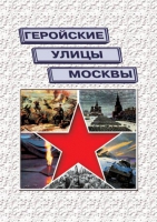 Подарочный альбом «Геройские улицы Москвы. История ВОВ в названиях московских улиц и площадей» - «globural.ru» - Пермь