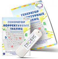 Программа для развития внимания, профилактики и коррекции трудностей чтения и письма "Генератор корректурных таблиц" на USB-носителе - «globural.ru» - Пермь