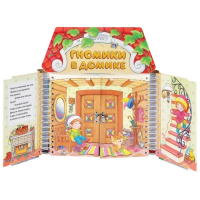 Комплект игровых тренажёров. Гномики в домике. 3-5 лет - «globural.ru» - Пермь