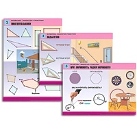 Комплект таблиц для начальной школы "Математика. Знакомство с геометрией" - «globural.ru» - Пермь