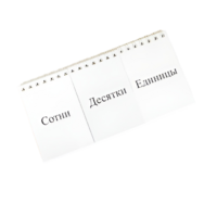 Перекидное табло для устного счета (ламинированное) - «globural.ru» - Пермь