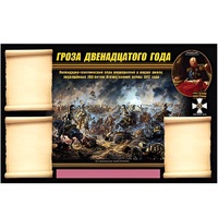 Стенд информационный Эдустенд "Отечественная война 1812 года" - «globural.ru» - Пермь