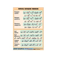 Таблица демонстрационная "Формулы сокращения умножения" (винил 70х100) - «globural.ru» - Пермь