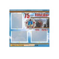 Стенд информационный Эдустенд "75-летие Победы" (75х70, 3 кармана) - «globural.ru» - Пермь