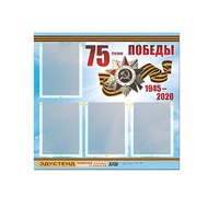 Стенд информационный Эдустенд "75-летие Победы" (80х75, 4 карманов) - «globural.ru» - Пермь