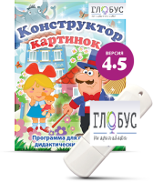 Программа для создания дидактических пособий "Конструктор картинок 4.5" (на USB-носителе) - «globural.ru» - Пермь