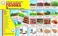 Демонстрационные карточки "Хлеб всему голова" - «globural.ru» - Пермь