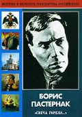 DVD "Борис Пастернак «Свеча горела…» " - «globural.ru» - Пермь