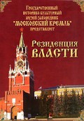 DVD "Московский Кремль: Резиденция власти" - «globural.ru» - Пермь