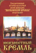 DVD "Московский Кремль: Неизвестный Кремль" - «globural.ru» - Пермь