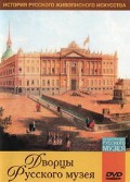 DVD "Из коллекции Государственного Русского музея. Дворцы Русского музея" - «globural.ru» - Пермь