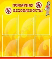 Стенд "Пожарная безопасность" (вариант 1) - «globural.ru» - Пермь
