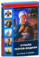 DVD "Кузьма Петров-Водкин. Вселенная художника" - «globural.ru» - Пермь