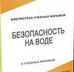 DVD "Безопасность на воде" - «globural.ru» - Пермь