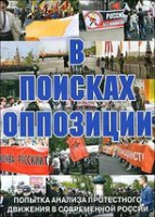 DVD Документальный фильм "В поисках оппозиции" - «globural.ru» - Пермь
