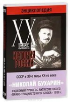 DVD "Мультимедийная энциклопедия «История России. ХХ век».  СССР в 30-е годы. Николай Бухарин. Судебный процесс антисоветского «право-троцкистского блока» 1938 г" - «globural.ru» - Пермь