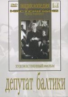 DVD художественный фильм "Депутат Балтики" - «globural.ru» - Пермь