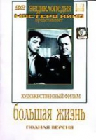DVD художественный фильм "Большая жизнь" - «globural.ru» - Пермь