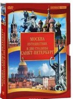DVD "Путешествие в две столицы" 2 DVD-диска - «globural.ru» - Пермь