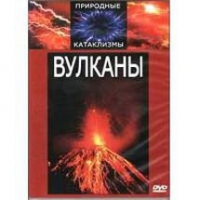 DVD "Вулканы" - «globural.ru» - Пермь