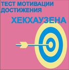 Тест мотивации достижения Х.Хекхаузена комплект для группового тестирования - «globural.ru» - Пермь