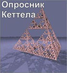 Комплект методик для диагностики структуры личности Р. Кеттела комплект для индивидуального компьютерного тестирования - «globural.ru» - Пермь