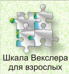 Шкала интеллекта для взрослых Д. Векслера - «globural.ru» - Пермь