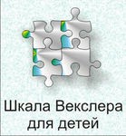 Шкала интеллекта для детей Д. Векслера - «globural.ru» - Пермь