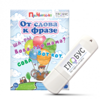Интерактивные игры для начального этапа обучения чтению "От слова к фразе" - «globural.ru» - Пермь