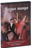 DVD "Поэзия танца" - «globural.ru» - Пермь