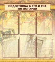 Стенд "Подготовка к ЕГЭ и ОГЭ по истории вариант 1 (6 карманов)" - «globural.ru» - Пермь