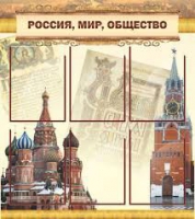 Стенд "Россия, мир, общество" - «globural.ru» - Пермь