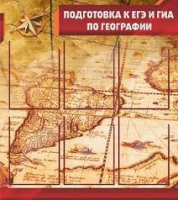 Стенд "Подготовка к ЕГЭ и ОГЭ по географии" (вариант 1) - «globural.ru» - Пермь