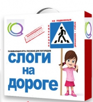 Развивающая игра "Слоги на дороге" - «globural.ru» - Пермь